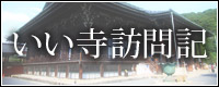 いい寺訪問記