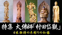 大佛師　村田岱觀