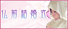 仏前結婚式