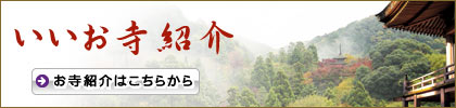 いいお寺紹介