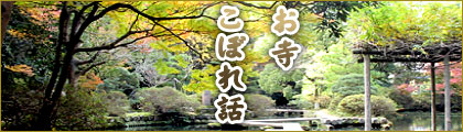 お寺こぼれ話