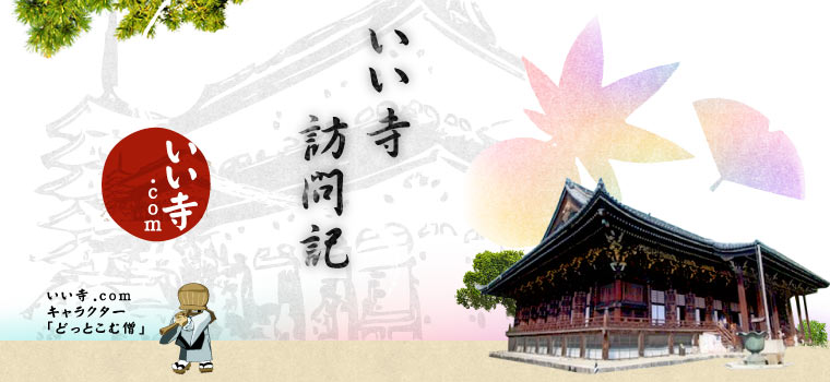 いい寺訪問記