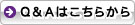 Q&Aはこちら