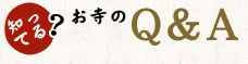 知ってる？お寺のQ&A