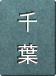 千葉県