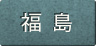 福島県