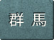 群馬県