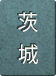 茨城県