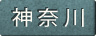 神奈川県