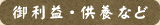 御利益・供養など