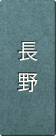 長野県