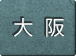 大阪府