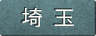 埼玉県
