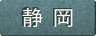 静岡県