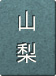 山梨県